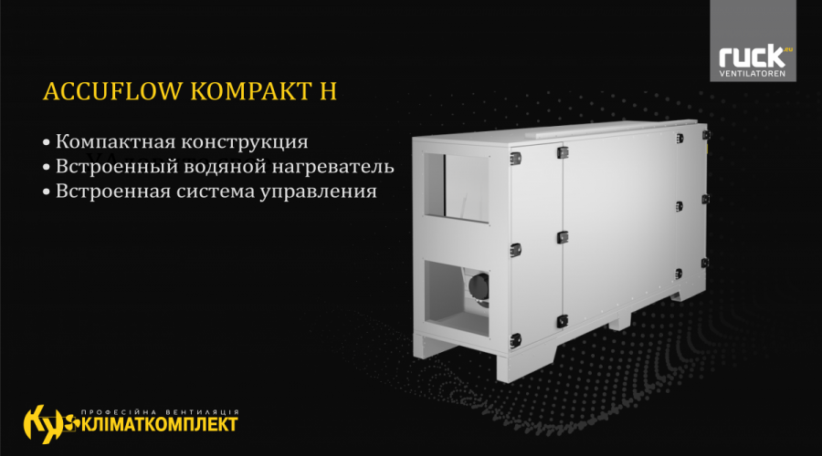 Нова серія ACCUFLOW KOMPAKT H
