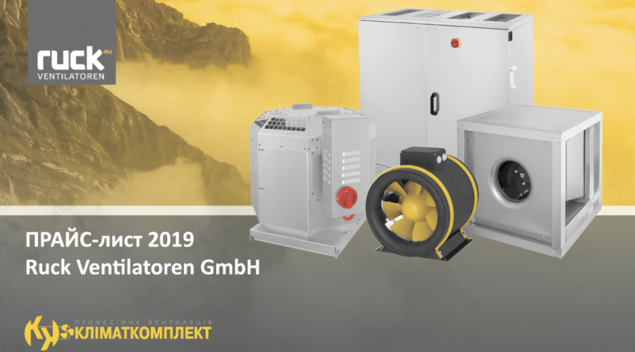 НОВИЙ ПРАЙС-ЛИСТ RUCK VENTILATOREN GMBH
